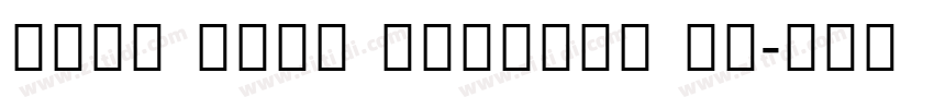 Noto Sans Sinhala UI字体转换